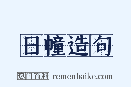 日幢造句是什么意思的图片